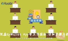 如何在tpWallet App中上传图