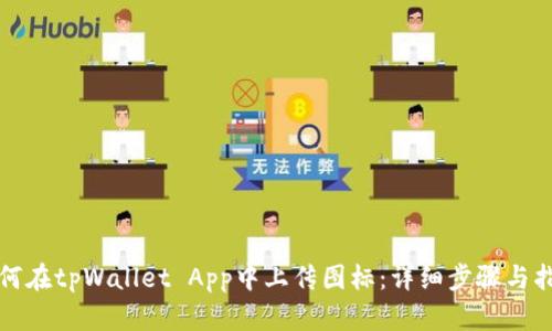 如何在tpWallet App中上传图标：详细步骤与指南