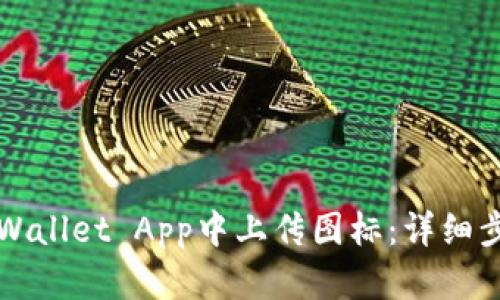 如何在tpWallet App中上传图标：详细步骤与指南