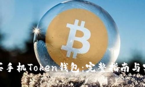 如何购买手机Token钱包：完整指南与实用建议