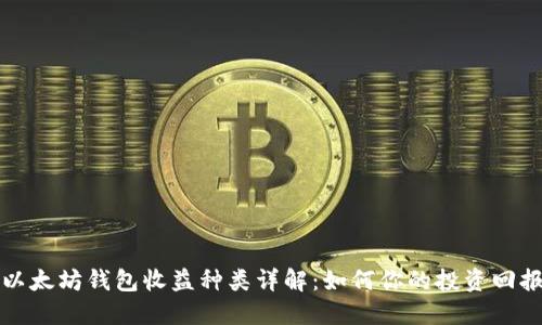 以太坊钱包收益种类详解：如何你的投资回报