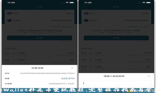 
 biaoti tpWallet扑克币变现教程：完整操作指南与常见问题解析