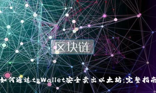 如何通过tpWallet安全卖出以太坊：完整指南