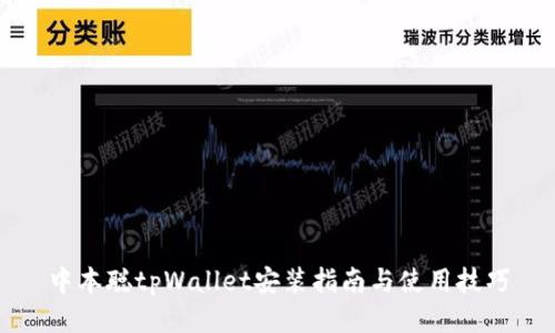 中本聪tpWallet安装指南与使用技巧