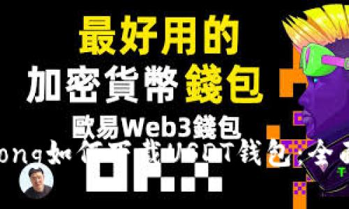 jiaotong如何下载USDT钱包：全面指南