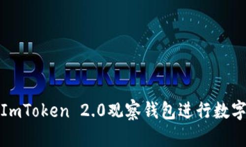 如何使用ImToken 2.0观察钱包进行数字资产管理