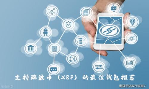 支持瑞波币 (XRP) 的最佳钱包推荐