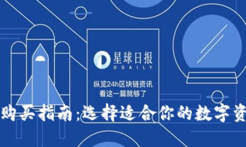 比特币钱包购买指南：选择适合你的数字资产保护工具