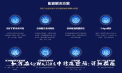  如何在tpWallet中修改密码：详细指南