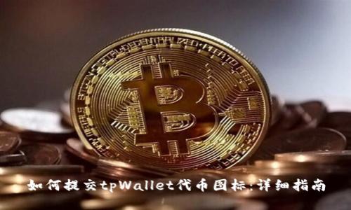 如何提交tpWallet代币图标：详细指南