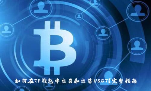 如何在TP钱包中交易和出售USDT？完整指南