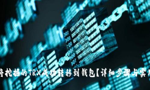 如何将挖掘的TRX成功转移到钱包？详细步骤与实用指南