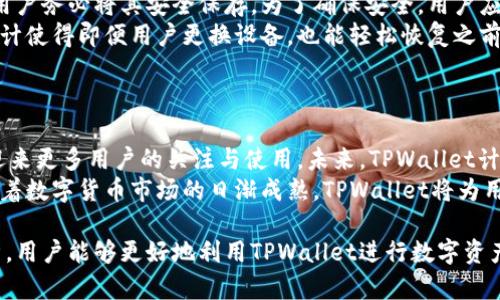 在TPWallet上轻松管理你的数字资产：功能与优势详解

TPWallet, 数字资产, 加密货币, 钱包管理/guanjianci

内容主体大纲
1. **引言**
   - 简介TPWallet
   - 为什么选择TPWallet

2. **TPWallet的基本功能**
   - 钱包创建与恢复
   - 资产管理
   - 多种数字货币支持

3. **TPWallet的安全性**
   - 加密技术
   - 私钥管理
   - 安全备份与恢复

4. **TPWallet的用户体验**
   - 界面设计
   - 操作便捷性
   - 客服支持

5. **TPWallet的优势**
   - 跨平台支持
   - 交易费用与速度
   - 社区与生态系统

6. **使用TPWallet的注意事项**
   - 用户常见问题
   - 如何避免常见陷阱

7. **结论**
   - 总结TPWallet的潜力
   - 对未来的展望

内容

引言
在当今数字经济快速发展的背景下，越来越多的人开始对数字资产进行投资与管理。TPWallet作为一款功能丰富的数字钱包，受到了广泛的关注与欢迎。它不仅支持多种加密货币的管理，还有着安全便捷的用户体验。本文将深入探讨TPWallet的功能及优势，帮助用户更好地理解与使用这一钱包应用。

TPWallet的基本功能
TPWallet的基本功能非常全面，为用户提供了便捷的数字资产管理体验。首先，用户可以轻松创建和恢复钱包，支持多语言界面，使全球用户都能顺利使用。用户在创建钱包时，可选择安全级别，确保私人信息得到保护。
除了钱包的创建与恢复，TPWallet还具备强大的资产管理功能。用户可以便捷地添加、删除数字资产，实时查看资产的增减情况。无论是常见的比特币以太坊，还是其他小众币种，TPWallet均能支持。

TPWallet的安全性
TPWallet的安全性是其一大亮点。它采用先进的加密技术，确保用户的数据和资产安全。在私钥管理方面，TPWallet不将用户的私钥存储在服务器上，用户的私钥仅存储在本地设备中，防止任何中间人攻击和数据泄露的风险。
此外，TPWallet还提供安全备份与恢复功能，用户能够轻松备份钱包信息，以防丢失。用户在备份过程中须遵循一定步骤，以确保信息安全，防止在恢复过程中遭受损失。

TPWallet的用户体验
TPWallet在用户体验方面也表现出色。其界面设计干净明了，各个功能模块布局合理，用户可以轻松上手。无论是新手还是有经验的投资者，使用TPWallet都不会感到困惑。
操作便捷性也是TPWallet的一大优点。用户在执行交易和管理资产时，流畅的操作体验让用户倍感舒适。同时，TPWallet还提供了优质的客服支持，用户在使用过程中如有任何问题，都可以迅速获得帮助，解除疑虑。

TPWallet的优势
与其他数字钱包相比，TPWallet有着明显的优势。首先是跨平台支持，TPWallet不仅支持手机端的操作，还支持网页和桌面版。用户可以随时随地管理资产，效率大大提升。
在交易费用与速度方面，TPWallet也表现良好。由于采用了优质的区块链技术，用户在进行交易时，能够享受到相对较低的交易费用和快速的到账速度，极大提升了用户体验。

使用TPWallet的注意事项
尽管TPWallet功能强大，但用户在使用过程中仍需注意一些常见问题。比如，在创建钱包及备份时，务必保管好助记词与私钥，因为它们是恢复钱包的唯一凭证。此外，用户在进行交易时也要仔细核对对方的信息，避免由于输入错误导致资产的损失。
为了帮助用户更好地使用TPWallet，本文还总结了一些用户常见问题，力求为更多用户提供便利的操作指南。

结论
总的来说，TPWallet是一款非常通过严谨设计以及强化安全的数字资产管理工具。无论是功能的丰富性还是用户的体验，都为投资者提供了极大的便利。随着区块链技术的不断发展，TPWallet将会越来越受到用户的青睐。本文最后也希望通过对TPWallet的深入分析，能够让更多人认识到这一强大应用的潜力。

相关问题探讨

1. TPWallet如何创建及恢复钱包？
创建和恢复TPWallet的过程相对简单，适合各层次的用户。首先，用户需要下载并安装TPWallet应用。在首次打开应用时，系统会提示用户创建新钱包或恢复钱包。如果选择创建新钱包，用户需要设置一个安全密码。
创建钱包之后，系统会提供一组助记词，用户必须安全地保存这组助记词，确保能够在需要时进行钱包恢复。用户在恢复钱包时，只需输入助记词及设定的密码，系统将自动恢复钱包及其资产信息。
使用TPWallet的用户需始终注意助记词的保存，不应与他人分享，以保障资产的安全。

2. TPWallet支持哪些加密货币？
TPWallet支持多种主流及小众加密货币，包括比特币（BTC）、以太坊（ETH）、瑞波币（XRP）等。此外，根据市场变化，TPWallet还会不断更新和增加支持的资产，以满足投资者的需求。用户可以在钱包界面查看支持的具体币种，并自行添加想要管理的资产。
TPWallet也鼓励用户在社区中提出希望加入的币种，增加钱包的多样性，这样用户就可以在一个平台上管理所有资产，减少使用不同钱包的麻烦。

3. TPWallet的安全性如何保障？
TPWallet在安全性方面采取了多重措施，确保用户资产的安全。首先，它采用高等级的加密技术，对用户的交易和数据进行保护。其次，用户的私钥仅存储在本地设备上，钱包应用不会将私钥上传至任何服务器，这样可以降低信息被窃取的风险。
此外，TPWallet还提供了安全备份功能，用户在创建钱包时会生成助记词，确保在设备丢失或损坏时能够恢复。同时，TPWallet会定期对系统进行安全检查，确保其内部系统处于安全状态，防止任何潜在攻击。

4. TPWallet的转账费用是怎样的？
TPWallet的转账费用相对较为合理。在进行任何交易时，用户需要缴纳网络手续费，这个费用通常是由区块链网络决定的，随网络拥堵程度而变动。TPWallet致力于为用户提供最优的交易费用服务，用户可以在进行交易前查看当前的网络手续费，并做出适合自己的决策。
用户在使用前应了解各加密货币的费用机制，以便合理安排资金并确保交易的顺利进行。TPWallet还会在转账页面提示用户当前的转账费用，帮助用户做出明智选择。

5. 如何在TPWallet中安全备份和恢复钱包？
TPWallet为用户提供了简单而安全的备份和恢复钱包方式。用户创建钱包时，系统会生成助记词，这是一组随机的字母和数字组合，用户务必将其安全保存。为了确保安全，用户应避免将助记词记录在网络上或与他人分享。
在需要恢复钱包时，用户只需打开TPWallet应用，选择恢复钱包选项，并输入助记词及设置的密码，系统将自动完成恢复过程。这一设计使得即便用户更换设备，也能轻松恢复之前的资产。
此外，TPWallet建议用户定期检查备份，以确保在需要时能够顺利无误地恢复钱包。

6. TPWallet的未来展望是什么？
TPWallet在数字货币钱包领域具有良好的发展潜力。随着区块链技术的不断发展，越来越多的人开始关注数字资产，TPWallet将会迎来更多用户的关注与使用。未来，TPWallet计划扩展更多功能，包括增加对新兴资产的支持、用户体验、与更多交易平台的合作等。
另外，TPWallet也将聚焦在安全性上，加强与技术公司及安全专家的合作，确保平台的科技实力，以应对日益复杂的网络安全形势。随着数字货币市场的日渐成熟，TPWallet将为用户提供更好的服务和支持。

总结来说，TPWallet不仅是一款功能强大的数字资产管理工具，它的稳定性与安全性也得到了广泛的认可。希望通过本文的细致分析，用户能够更好地利用TPWallet进行数字资产的管理与投资。