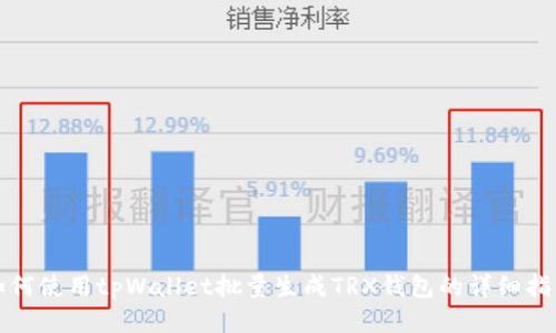 如何使用tpWallet批量生成TRX钱包的详细指南