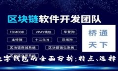 以太坊数字钱包的全面分析：特点、选择与安全