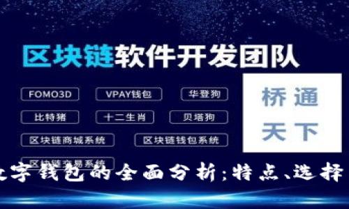 以太坊数字钱包的全面分析：特点、选择与安全性