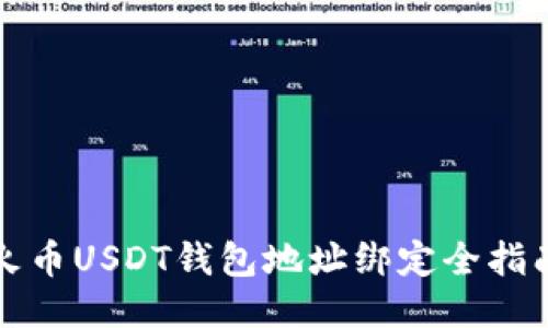 火币USDT钱包地址绑定全指南