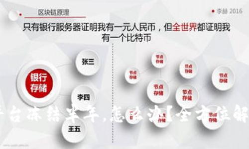 USDT钱包被平台冻结半年，怎么办？全方位解析与应对策略