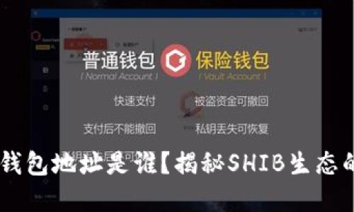 SHIB第一个钱包地址是谁？揭秘SHIB生态的起源与发展