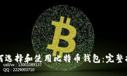 如何选择和使用比特币钱包：完整指南