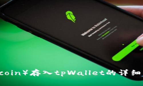 狗币（Dogecoin）存入tpWallet的详细步骤与指南