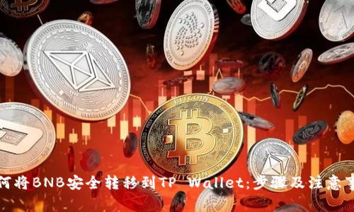 如何将BNB安全转移到TP Wallet：步骤及注意事项