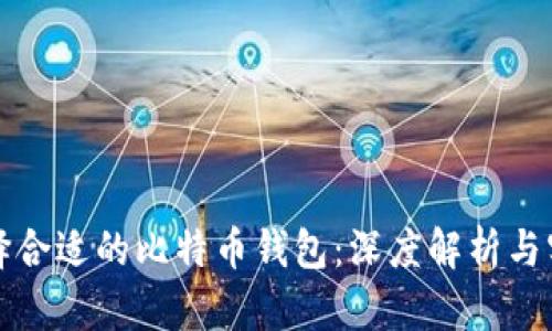 如何选择合适的比特币钱包：深度解析与实用指南