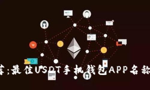 2023年推荐：最佳USDT手机钱包APP名称和选择指南