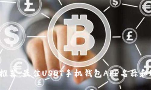 2023年推荐：最佳USDT手机钱包APP名称和选择指南