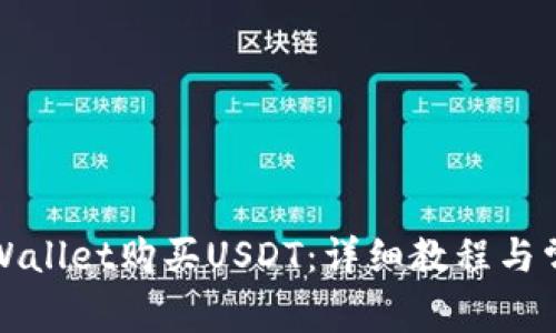 如何通过tpWallet购买USDT：详细教程与常见问题解答