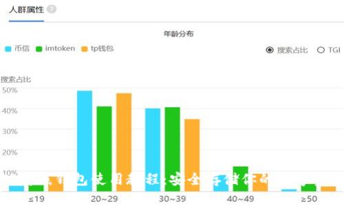 TP离线钱包使用教程：安全存储你的数字资产