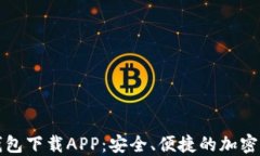 比特币官方钱包下载APP：