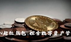 SUM TOKEN超级钱包：探索数