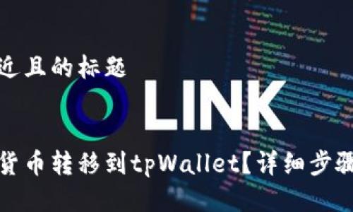 思考一个接近且的标题

```xml
如何将数字货币转移到tpWallet？详细步骤与注意事项