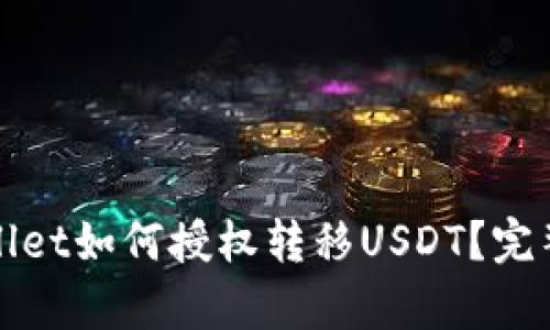 tpWallet如何授权转移USDT？完整指南