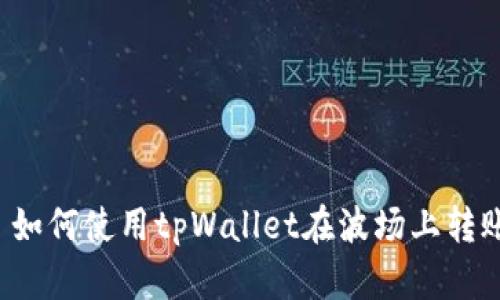 标题: 如何使用tpWallet在波场上转账USDT