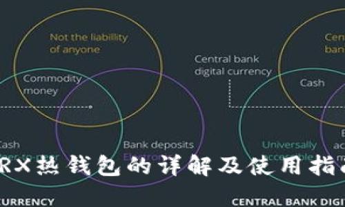 TRX热钱包的详解及使用指南