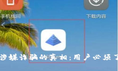 tpWallet涉嫌诈骗的真相：用户必须了解的事情