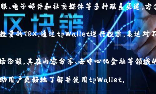 如何在tpWallet中购买波场币（TRX）：详细步骤与技巧

关键词：tpWallet, 波场币, 购买TRX, 数字货币

内容主体大纲：
1. 什么是tpWallet？
   - 1.1 tpWallet的简介
   - 1.2 tpWallet的主要功能
   - 1.3 tpWallet的安全性分析

2. 波场币（TRX）介绍
   - 2.1 波场币的背景与发展
   - 2.2 波场币的应用场景
   - 2.3 波场币的市场表现

3. 在tpWallet中购买波场币的步骤
   - 3.1 下载并安装tpWallet
   - 3.2 注册并创建钱包
   - 3.3 充值资金
   - 3.4 选择购买波场币
   - 3.5 完成购买

4. 购买波场币时的注意事项
   - 4.1 价格波动风险
   - 4.2 选择合适的交易所
   - 4.3 交易手续费分析
   - 4.4 确保账户安全

5. 在tpWallet中的波场币管理
   - 5.1 如何查看波场币余额
   - 5.2 波场币的转账与接收
   - 5.3 交易历史的查询

6. 常见问题及解答
   - 6.1 如何找回丢失的tpWallet账户？
   - 6.2 tpWallet支持哪些代币？
   - 6.3 如何安全地存储波场币？
   - 6.4 tpWallet的客服支持如何联系？
   - 6.5 如何通过tpWallet参与波场项目的投票？
   - 6.6 波场币的未来发展趋势如何？

详细内容（3700字以上）：

1. 什么是tpWallet？
tpWallet是一个专为数字货币用户设计的多链钱包，支持多种虚拟货币的存储和交易。作为一款高性能的钱包，tpWallet具有用户友好的界面和强大的安全功能，让用户能够安全、方便地管理他们的数字资产。

1.1 tpWallet的简介
tpWallet是全球用户广泛使用的数字货币钱包之一，旨在为用户提供安全、快速、便捷的交易体验。它支持数十种主流加密货币，适合不同需求的用户，兼具资产管理与链上交互的功能。

1.2 tpWallet的主要功能
tpWallet不仅支持数字资产存储、转账、交易，还具备架构轻便、界面直观、交易速度快等特点。用户可以通过tpWallet参与区块链项目的投票与治理，提升其资产的流动性。

1.3 tpWallet的安全性分析
tpWallet采用先进的安全加密技术，确保用户的资产安全。通过冷钱包存储和多重签名机制，tpWallet大幅降低了钱包被盗的风险。此外，用户可自主设置强密码，增强账户安全性。

2. 波场币（TRX）介绍
波场币（TRX）是波场网络（Tron Network）上的原生代币，旨在构建一个去中心化的互联网生态，提供高速和高一致性的区块链服务。

2.1 波场币的背景与发展
波场币于2017年推出，由创始人Justin Sun主导。波场网络起初旨在避开传统内容分发平台的中心化问题，逐渐发展为一个支持智能合约的平台，提供高吞吐量的交易能力。

2.2 波场币的应用场景
波场币广泛应用于数字内容分享、游戏平台和去中心化应用等场景。其高效的交易能力吸引了许多开发者和用户，使其在区块链行业内占据了一席之地。

2.3 波场币的市场表现
波场币的市场表现起伏不定，曾在加密货币市场中一度成为热门交易对象。随着波场生态的不断发展，TRX的应用场景不断拓宽，投资者们对其未来的潜力也持积极态度。

3. 在tpWallet中购买波场币的步骤
接下来，将详细介绍在tpWallet中购买波场币的具体步骤，帮助用户顺利完成购买。

3.1 下载并安装tpWallet
首先，用户需要前往tpWallet的官方网站或应用商店下载并安装tpWallet。安装过程简便，用户只需跟随提示完成即可。

3.2 注册并创建钱包
安装完成后，用户需要注册一个tpWallet账户。根据界面指引输入相关信息，创建一个安全的钱包，记得备份助记词，确保以后能恢复钱包。

3.3 充值资金
在购买波场币之前，用户必须先将资金充值至tpWallet。可以通过银行卡、信用卡或其他数字货币进行充值，具体方式可参考tpWallet内的说明。

3.4 选择购买波场币
资金充值成功后，用户可以进入交易市场，选择波场币（TRX），根据当前市场价格选择购买数量，确认交易信息。

3.5 完成购买
在确认购买信息无误后，用户即可完成波场币的购买。购买后，波场币将直接存入用户钱包中，用户可以随时查看资产情况。

4. 购买波场币时的注意事项
在购买波场币时，用户应注意若干因素，以降低风险并确保交易的顺利进行。

4.1 价格波动风险
波场币的市场价格波动较大，投资者需谨慎。建议在购买前了解市场行情，选择合适的购买时机，避免因价格波动带来损失。

4.2 选择合适的交易所
不同交易所的手续费和交易流动性各不相同，用户应选择信誉良好的交易所进行交易。tpWallet支持多个主流交易所，用户可以根据个人需求进行选择。

4.3 交易手续费分析
在购买波场币前，用户需了解不同支付方式的手续费情况，选择合适的支付方式，以降低交易成本。

4.4 确保账户安全
用户在进行数字货币交易时，一定要确保账户安全。建议开启两步验证、设置强密码等，提高账户的安全性，避免被盗的风险。

5. 在tpWallet中的波场币管理
购买波场币后，用户需要了解如何在tpWallet中管理波场币，以确保其安全和高效使用。

5.1 如何查看波场币余额
用户可以在tpWallet主界面查看波场币余额。该界面会实时更新资产情况，确保用户随时掌握资产动态。

5.2 波场币的转账与接收
用户可随时进行波场币的转账与接收。在转账时需要输入对方的地址和转账数量，确认信息正确后，提交转账请求即可。

5.3 交易历史的查询
tpWallet提供交易历史查询功能，用户可随时查阅自己过去的交易记录，以便做出投资决策。

6. 常见问题及解答

6.1 如何找回丢失的tpWallet账户？
如果用户丢失了tpWallet账户，可以通过助记词或私钥进行恢复。用户需要进入tpWallet的恢复界面，输入助记词即可恢复账户。同时，建议用户妥善保管这些信息，以防损失。

6.2 tpWallet支持哪些代币？
tpWallet支持多种主流代币，包括比特币（BTC）、以太坊（ETH）、波场币（TRX）等。随着市场发展，tpWallet会不断更新支持的代币种类，方便用户随时管理。

6.3 如何安全地存储波场币？
为了安全存储波场币，用户应采取以下措施：确保设备安全、定期更换密码、开启两步验证以及定期备份钱包。针对冷存储，用户也可以将波场币转移到硬件钱包中。

6.4 tpWallet的客服支持如何联系？
用户可以通过tpWallet的官方网站找到客服联系方式。tpWallet通常提供在线客服、电子邮件和社交媒体等多种联系渠道，方便用户随时咨询。

6.5 如何通过tpWallet参与波场项目的投票？
tpWallet用户可以通过其内置的投票功能参与波场网络的治理。用户需持有一定数量的TRX，通过tpWallet进行投票，表达对不同项目的支持。

6.6 波场币的未来发展趋势如何？
随着区块链技术的逐渐成熟和应用的不断拓展，波场币在未来有望获得更大的市场份额。其在内容分享、去中心化金融等领域的应用潜力将进一步提升。

以上内容详细阐述了如何在tpWallet中购买波场币的过程以及相关常见问题，帮助用户更好地了解并使用tpWallet。