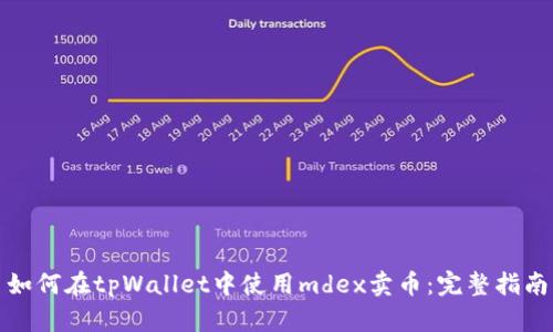 如何在tpWallet中使用mdex卖币：完整指南