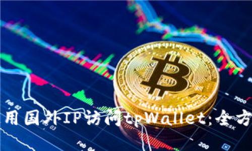 如何使用国外IP访问tpWallet：全方位指南