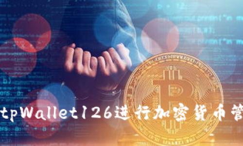 如何使用tpWallet126进行加密货币管理与交易