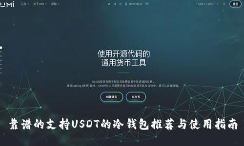 靠谱的支持USDT的冷钱包推荐与使用指南