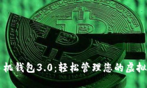 狗狗币手机钱包3.0：轻松管理您的虚拟货币资产