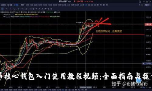 比特币核心钱包入门使用教程视频：全面指南与操作示例