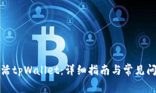 如何激活tpWallet：详细指南与常见问题解答