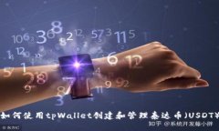 如何使用tpWallet创建和管理