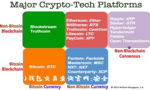 泰达币(Tether)钱包交易查询官网：安全高效的数字资产管理