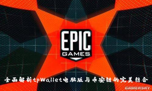 全面解析tpWallet电脑版与币安链的完美结合