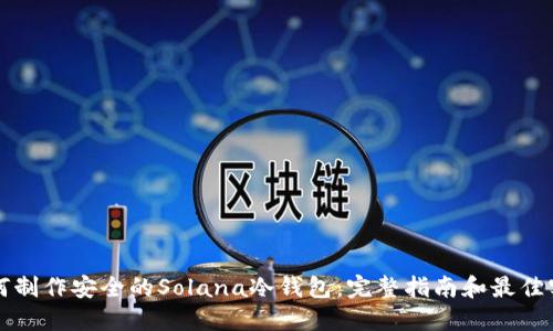 如何制作安全的Solana冷钱包：完整指南和最佳实践